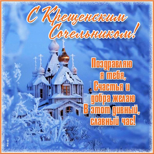 Фото Крещенский сочельник-2026: картинки и открытки к празднику 3