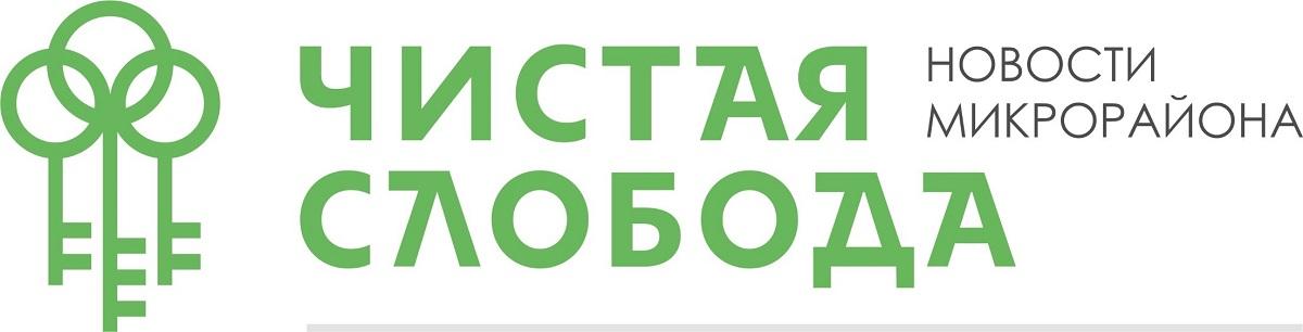 Управляющая компания чистая слобода. Чистая Слобода логотип. Управляющая компания чистая Слобода Новосибирск. УК "чистая Слобода" изменился контактный телефон. Чистая Слобода вход в личный кабинет.