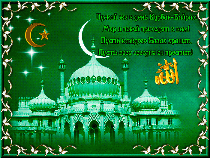 Фото Самые красивые открытки с поздравлениями на великий мусульманский праздник Курбан-байрам 20 июля 2021 года 6