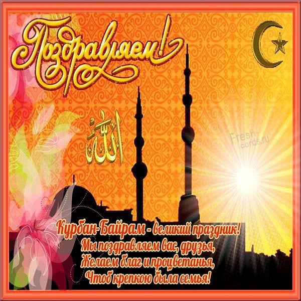 Фото Курбан-байрам 20 июля 2021 года: новые открытки и стихи для поздравления мусульман с праздником 7