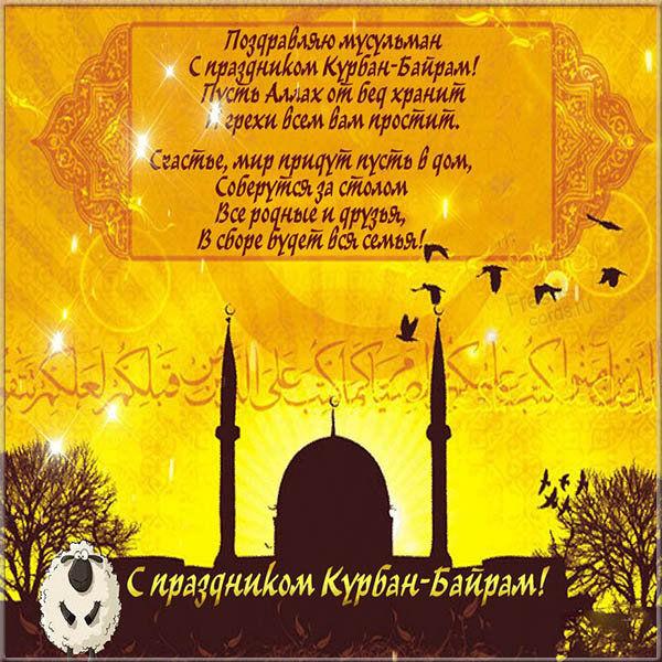 Фото Самые красивые открытки с поздравлениями на великий мусульманский праздник Курбан-байрам 20 июля 2021 года 12