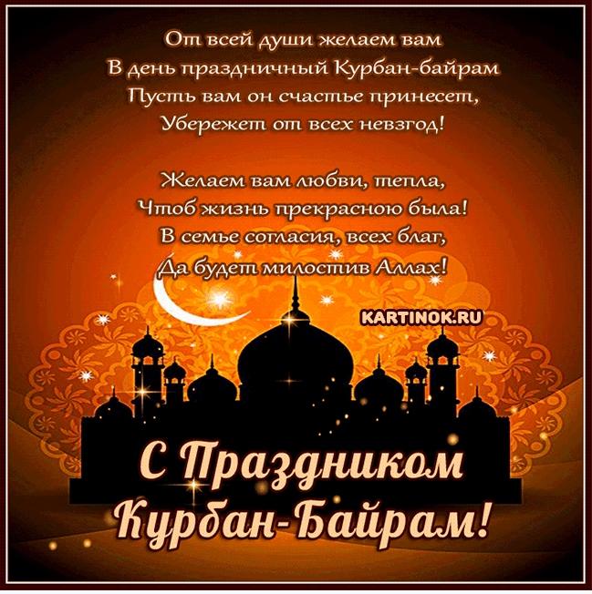 Фото Курбан-байрам 20 июля 2021 года: новые открытки и стихи для поздравления мусульман с праздником 10