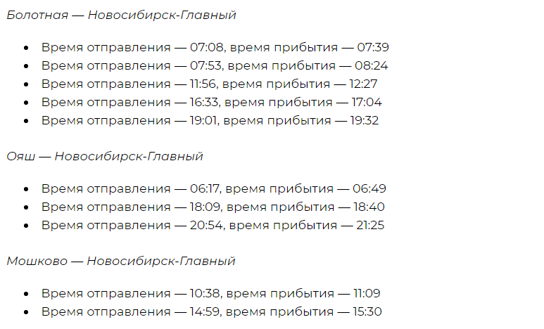 Электричка новосибирск станция мочище расписание