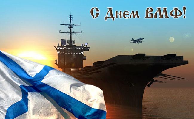 Фото День ВМФ 31 июля 2022: новые открытки ко Дню Военно-Морского Флота России 7