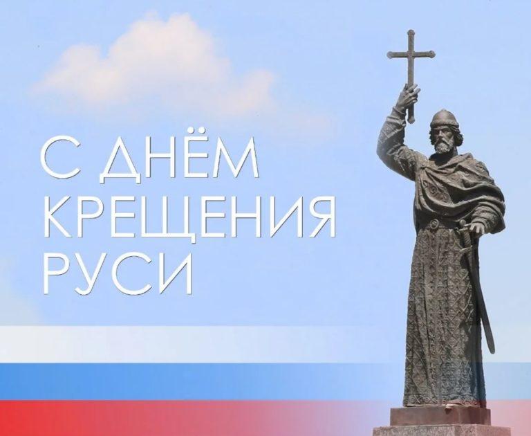 Фото Крещение Руси 28 июля 2022: новые красивые открытки и поздравления в стихах для православных 19