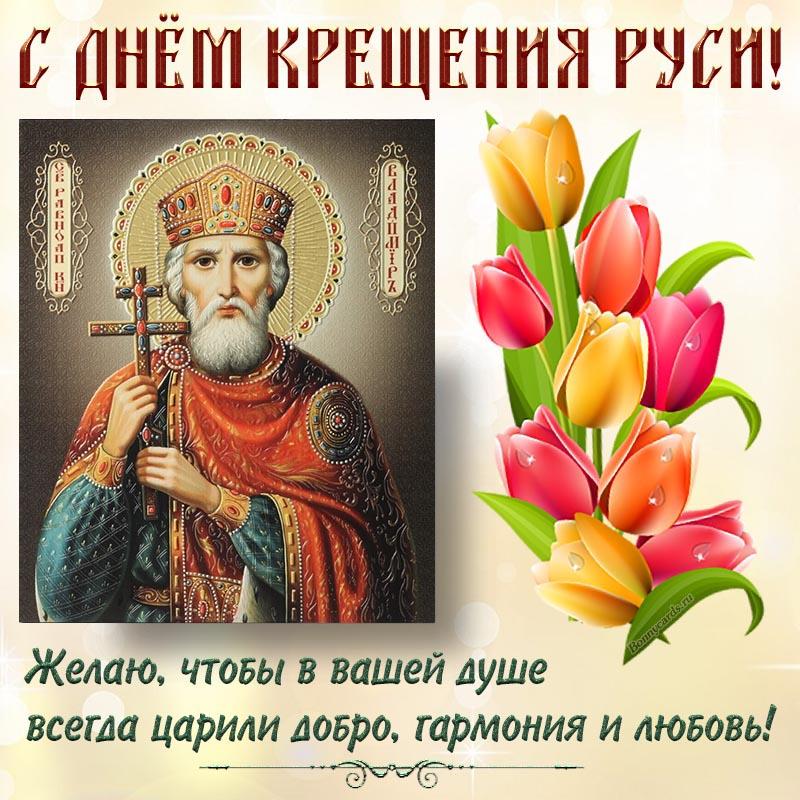 Фото Крещение Руси 28 июля 2022: новые красивые открытки и поздравления в стихах для православных 14
