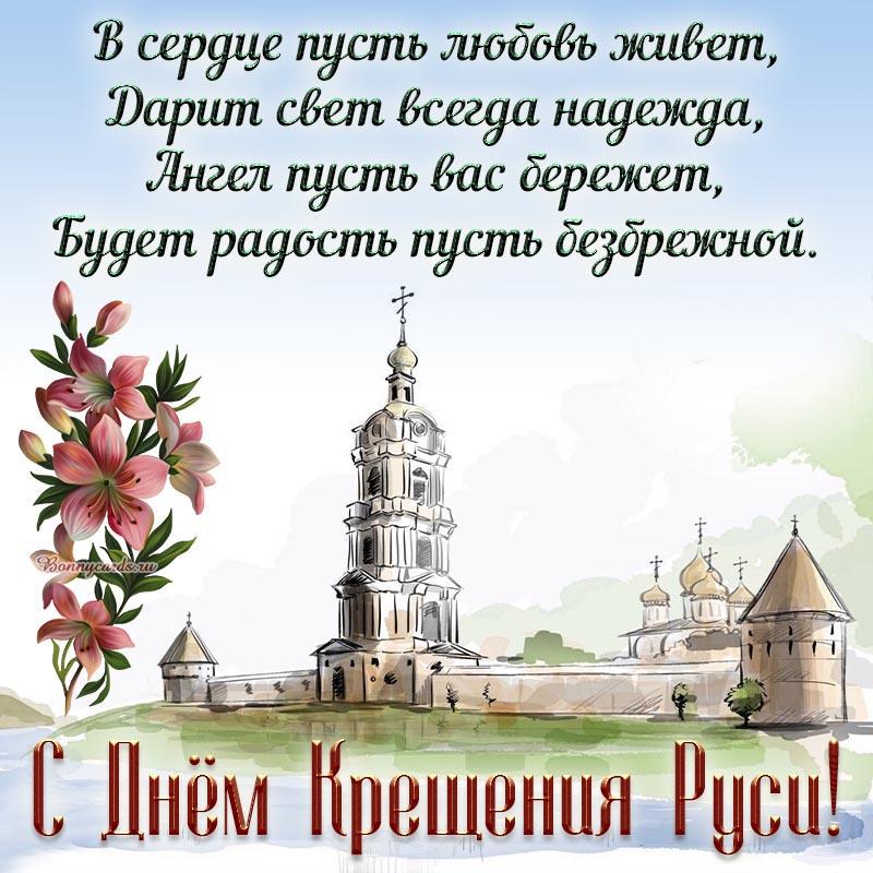 Фото Крещение Руси 28 июля 2022: новые красивые открытки и поздравления в стихах для православных 16
