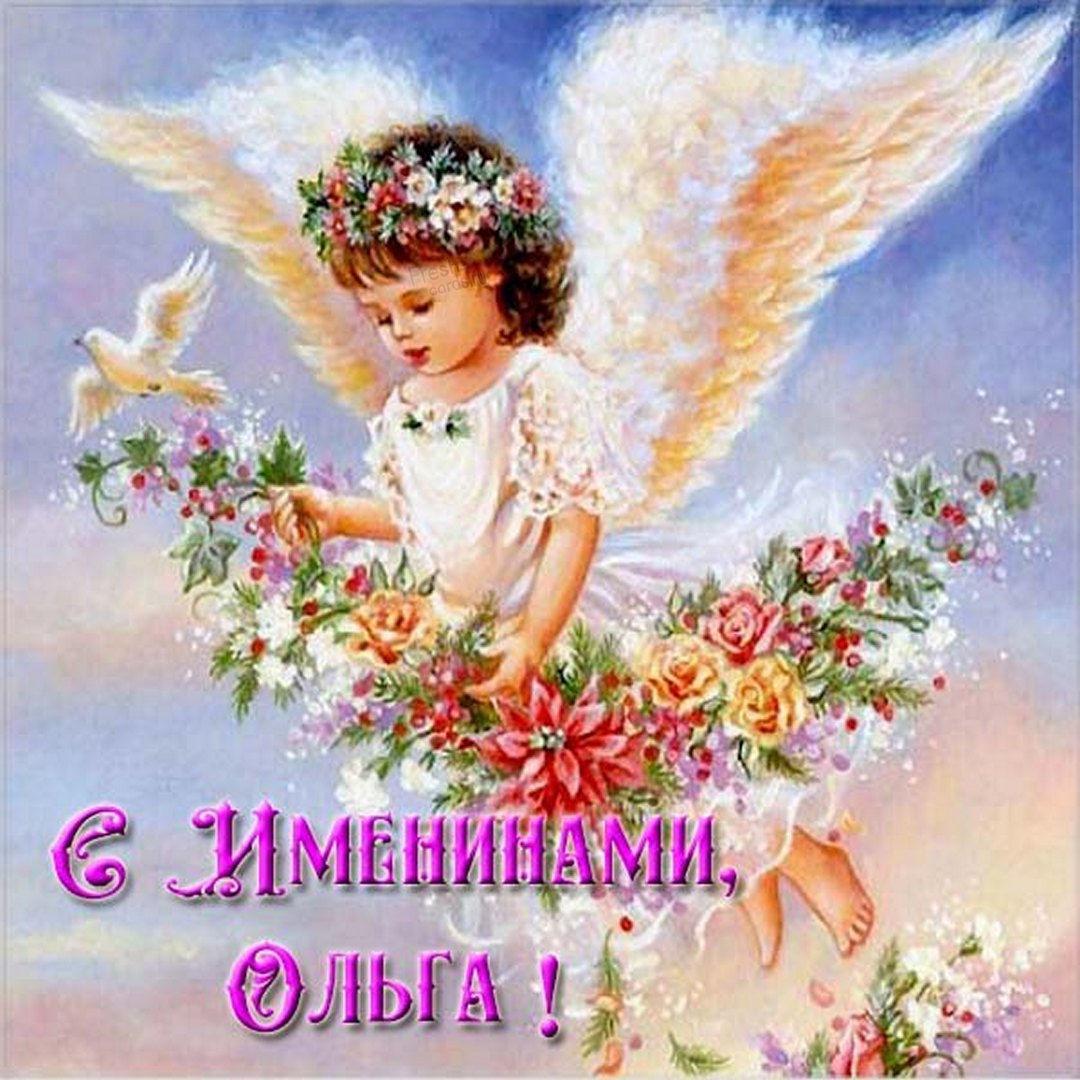 С Днем ангела Ольги — лучшие поздравления в стихах, прозе и картинках | webmaster-korolev.ru