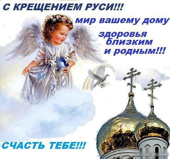 Фото Крещение Руси 28 июля 2022: новые красивые открытки и поздравления в стихах для православных 9