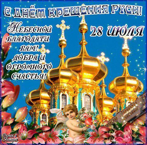 Фото Крещение Руси 28 июля 2022: новые красивые открытки и поздравления в стихах для православных 5