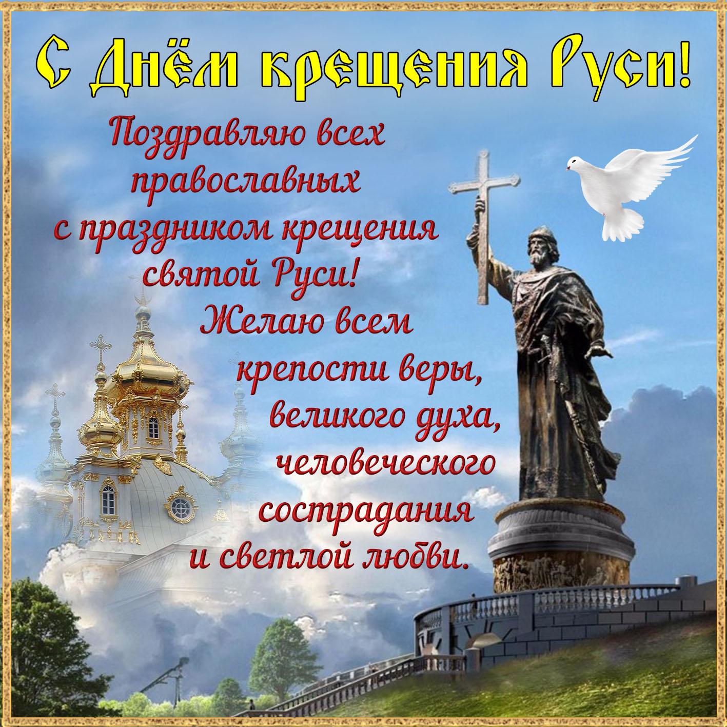 Фото Крещение Руси 28 июля 2022: новые красивые открытки и поздравления в стихах для православных 3