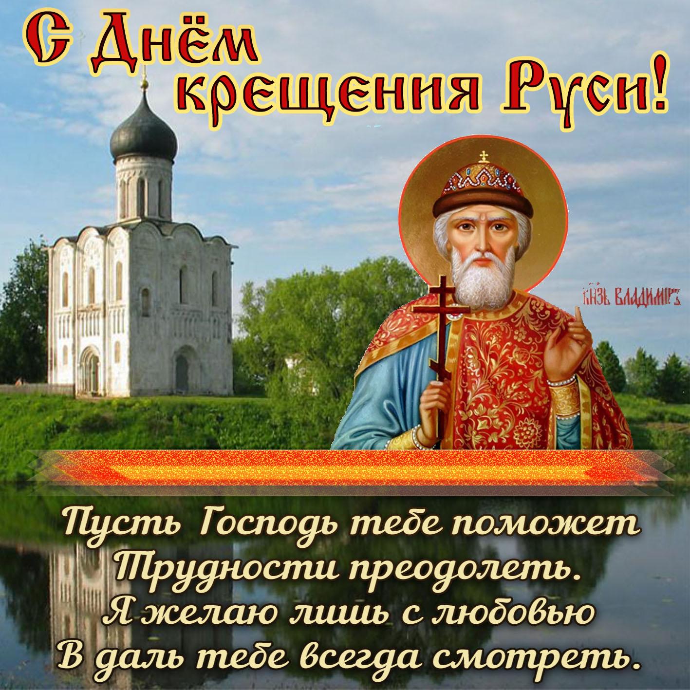 Фото Крещение Руси 28 июля 2022: новые красивые открытки и поздравления в стихах для православных 7