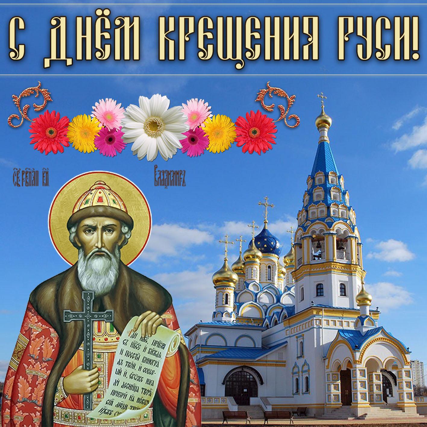 Фото Крещение Руси 28 июля 2022: новые красивые открытки и поздравления в стихах для православных 2