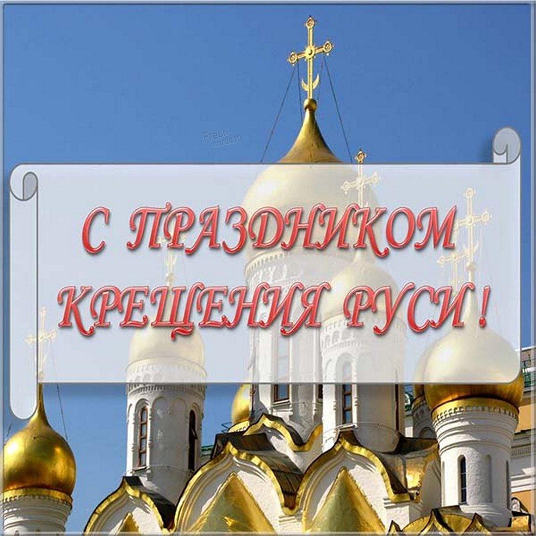 Фото Крещение Руси 28 июля 2022: новые красивые открытки и поздравления в стихах для православных 18