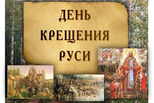 Фото Крещение Руси 28 июля 2022: новые красивые открытки и поздравления в стихах для православных 10