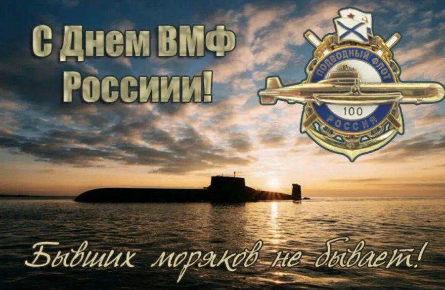 Поздравления и открытка на День Моряка подводника России 2023 самые искренние слова и красочный дизайн