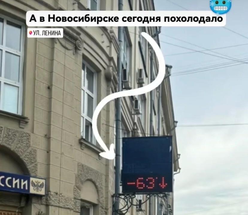 Фото В центре Новосибирска уличный градусник показал -63 градуса 1 июля 2