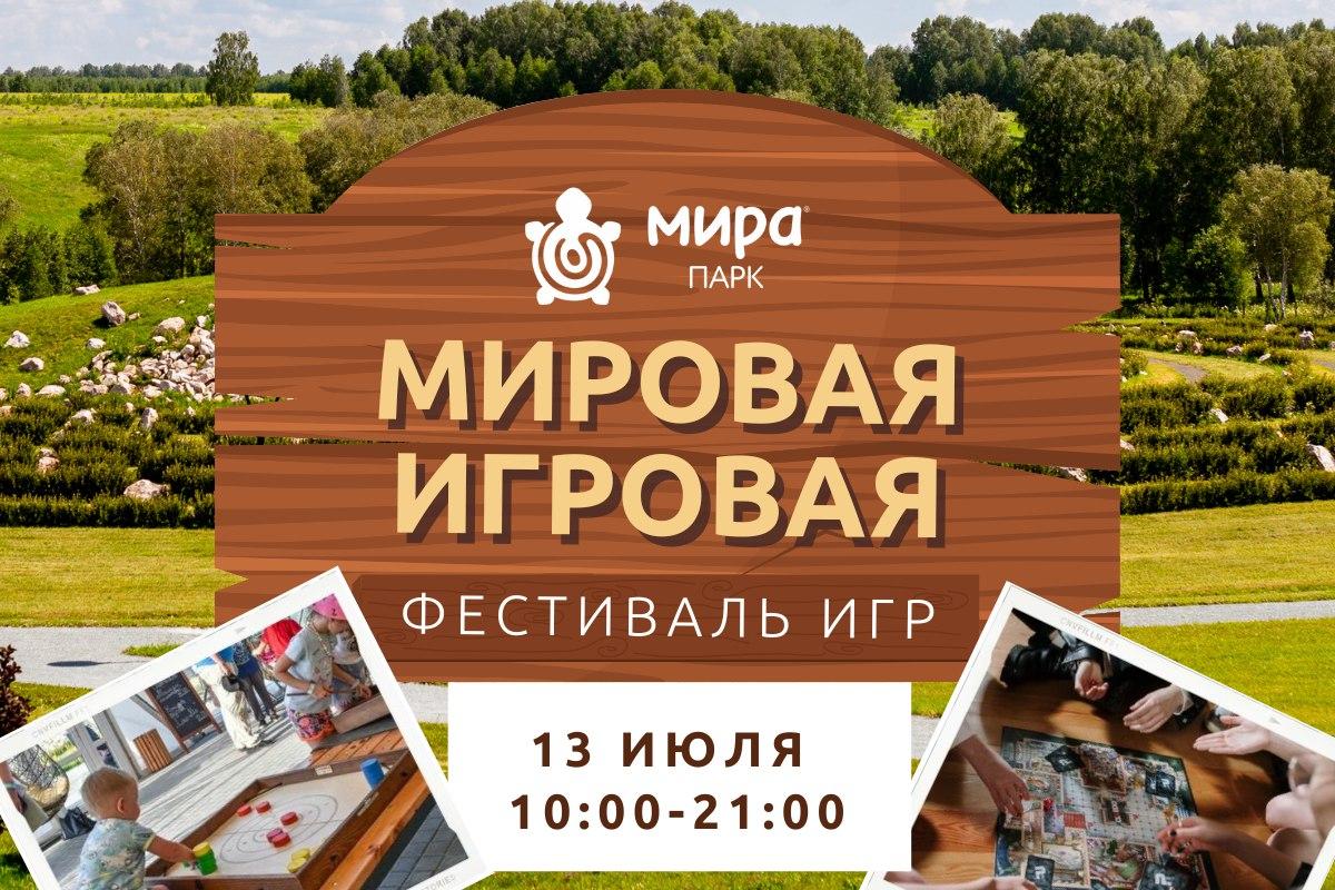 Фестиваль игр «Мировая игровая»‎ в Мира Парке - sib.fm