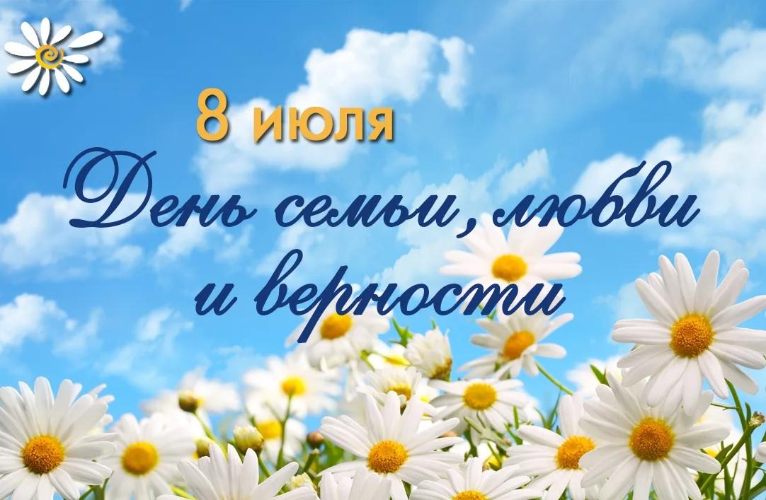 Фото Красивые открытки с Днем семьи, любви и верности 2025: трогательные слова для родных и близких 9