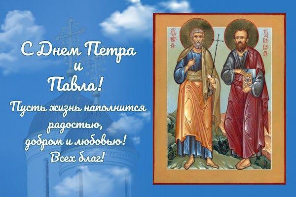 Фото Красивые открытки и поздравления с Днем Петра и Павла: лучшие варианты для родных и друзей 5 - Сиб.ФМ Фото Красивые открытки и поздравления с Днем Петра и Павла: лучшие варианты для родных и друзей 5