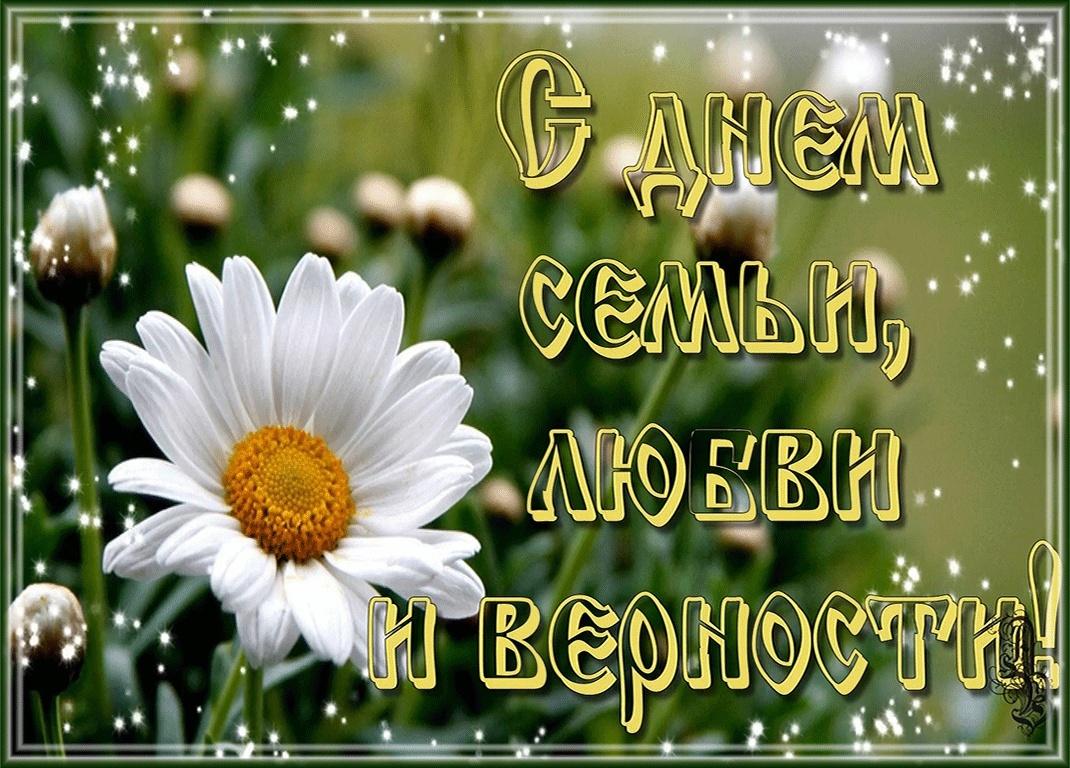 Фото Красивые открытки с Днем семьи, любви и верности 2025: трогательные слова для родных и близких 4