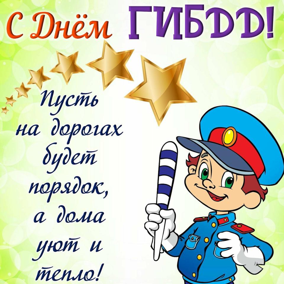 Фото «Открытки ко Дню ГИБДД: красивые поздравления для коллег и друзей» 6 - Сиб.ФМ Фото «Открытки ко Дню ГИБДД: красивые поздравления для коллег и друзей» 6