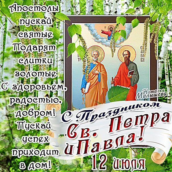 Фото Красивые открытки и поздравления с Днем Петра и Павла: лучшие варианты для родных и друзей 9 - Сиб.ФМ Фото Красивые открытки и поздравления с Днем Петра и Павла: лучшие варианты для родных и друзей 9