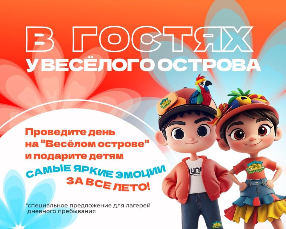 Фото Веселое лето начинается на «Весёлом острове»: уникальная программа для детских лагерей 2