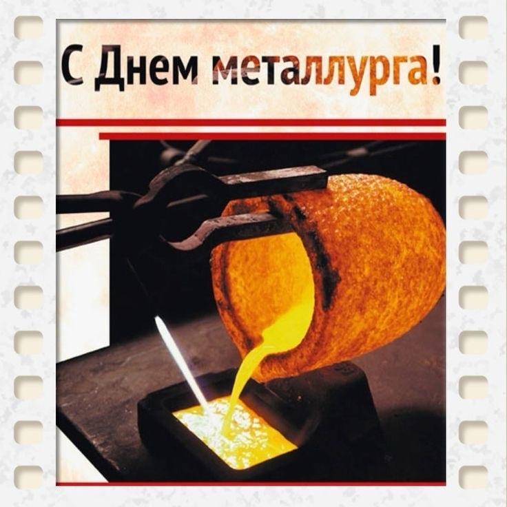 Фото День металлурга-2025: открытки с поздравлением 3