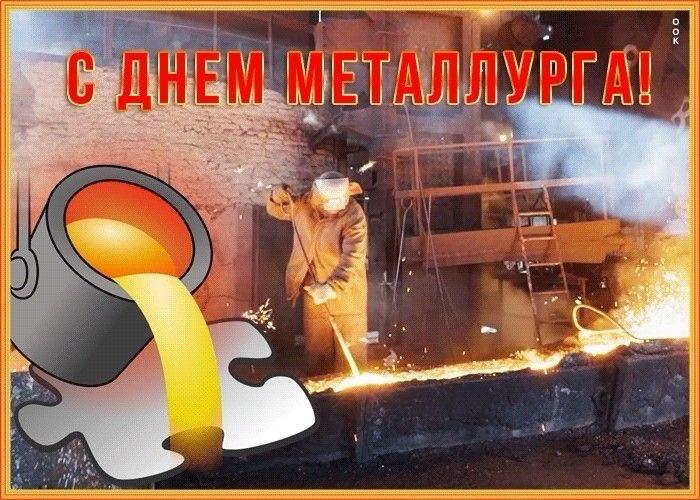 Фото День металлурга-2025: открытки с поздравлением 6