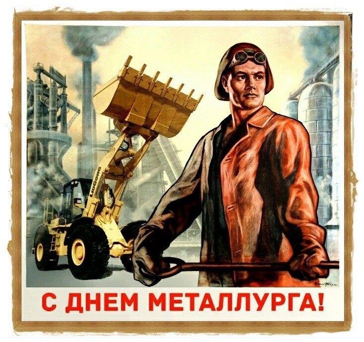 Фото День металлурга-2025: открытки с поздравлением 5