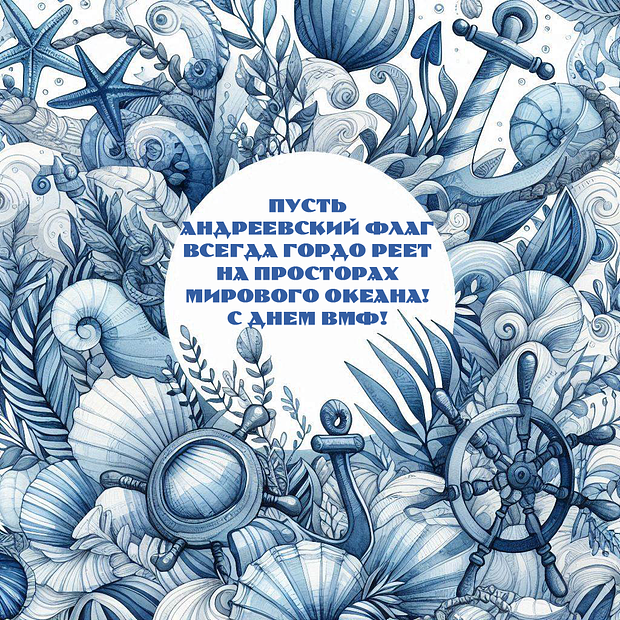 Фото С Днем ВМФ! Душевные картинки и поздравления для военных моряков 9 - Сиб.ФМ Фото С Днем ВМФ! Душевные картинки и поздравления для военных моряков 9