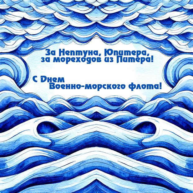 Фото С Днем ВМФ! Душевные картинки и поздравления для военных моряков 12 - Сиб.ФМ Фото С Днем ВМФ! Душевные картинки и поздравления для военных моряков 12
