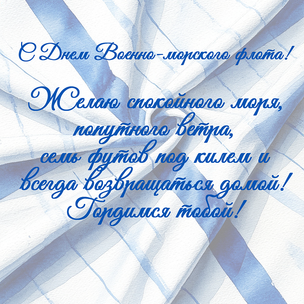 Фото С Днем ВМФ! Душевные картинки и поздравления для военных моряков 8 - Сиб.ФМ Фото С Днем ВМФ! Душевные картинки и поздравления для военных моряков 8