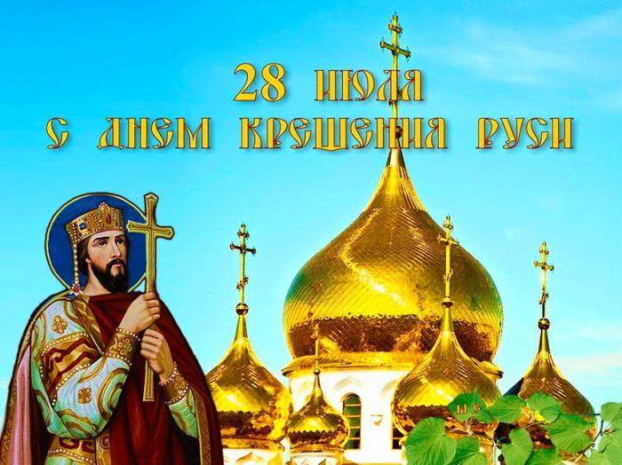 Фото День крещения Руси 28 июля 2025 года: красивые картинки и открытки со светлым праздником 12 - Сиб.ФМ Фото День крещения Руси 28 июля 2025 года: красивые картинки и открытки со светлым праздником 12