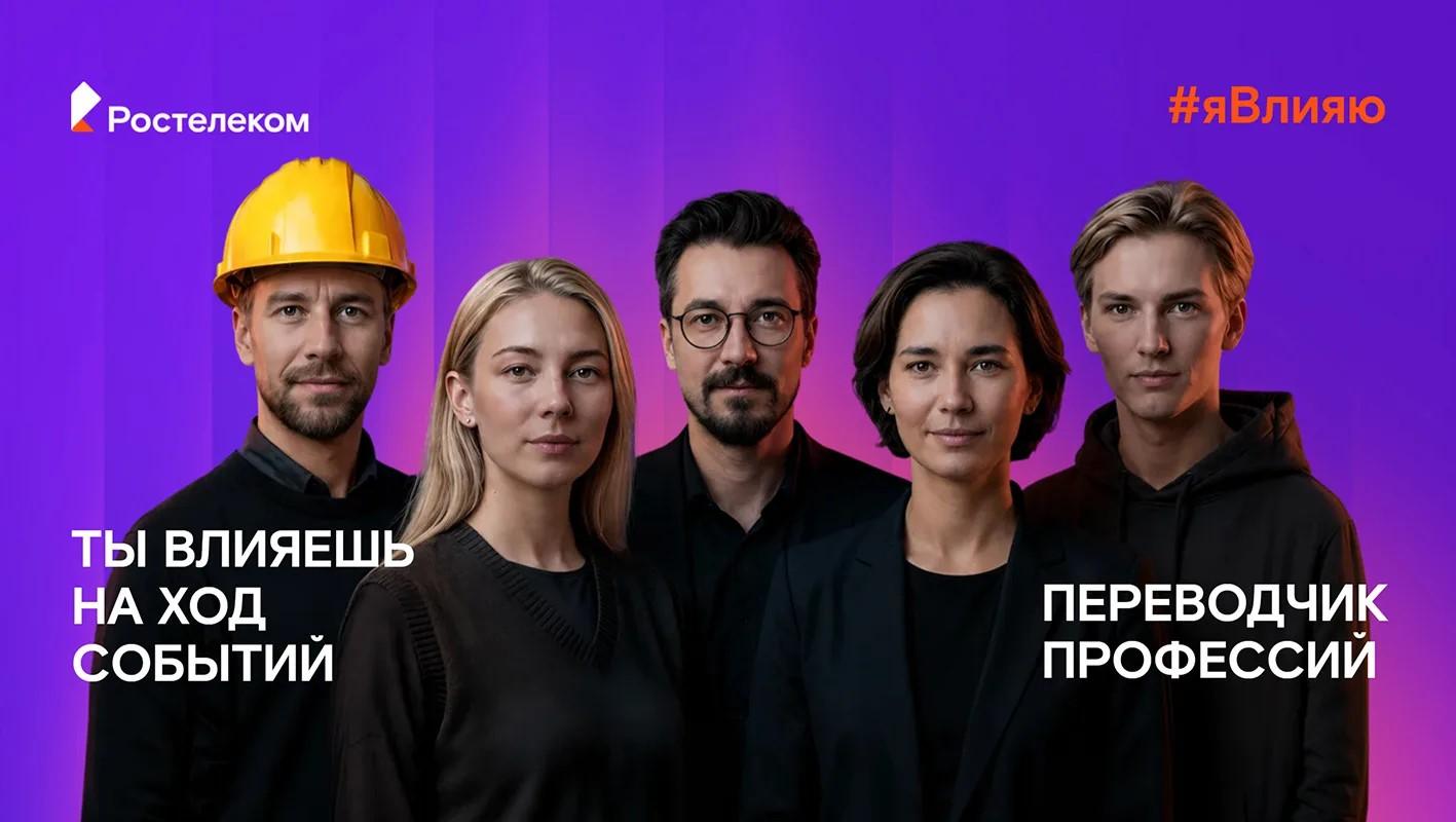 Фото Все профессии важны: компания «Ростелеком» подвела итоги всероссийского флешмоба #явлияю 2