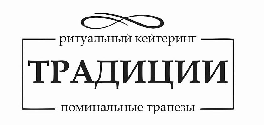 Фото В Новосибирске уже полгода работает кейтеринг поминальных трапез «Традиции» 5