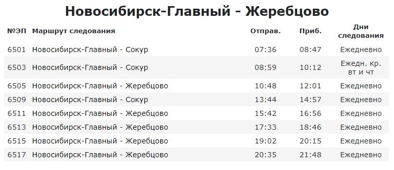 Расписание электричек Жеребцово Новосибирск. Расписание электричек до Новосибирска.