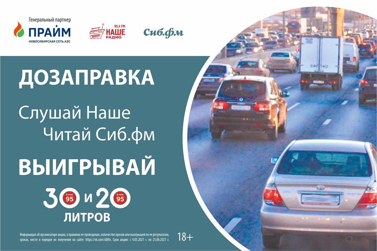 Фото Знатоки истории Новосибирска могут выиграть 50 литров бензина от Сиб.фм и Нашего Радио 2