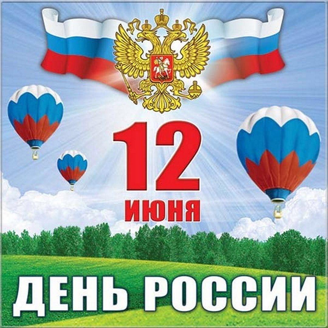 Фото День России 12 июня 2022: новые патриотичные открытки и поздравления с государственным праздником 11