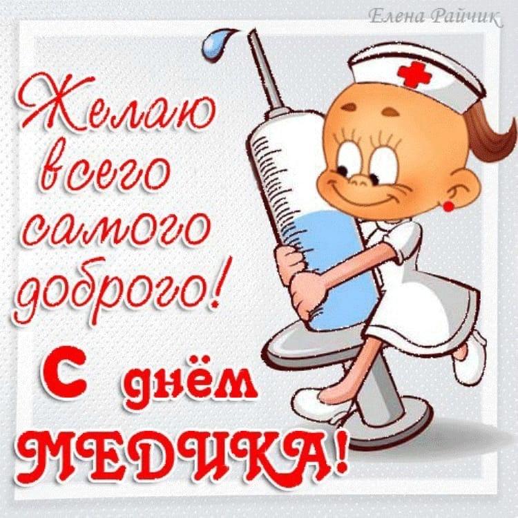 Фото С днём медицинского работника: лучше открытки с поздравлениями докторам 19 июня 2022 года 5