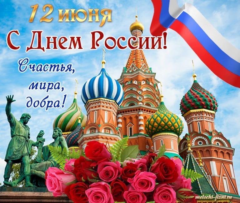 Фото День России 12 июня 2022: новые патриотичные открытки и поздравления с государственным праздником 14