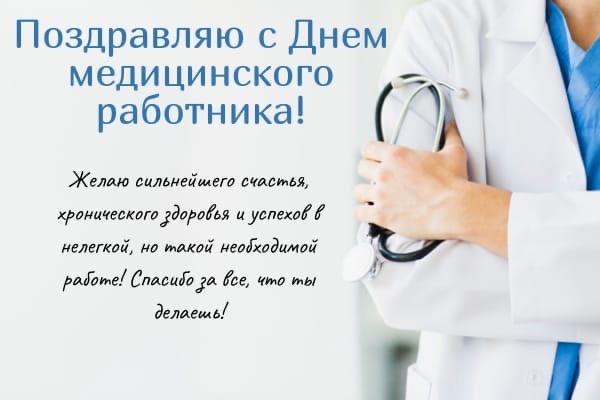 Фото С днём медицинского работника: лучше открытки с поздравлениями докторам 19 июня 2022 года 4