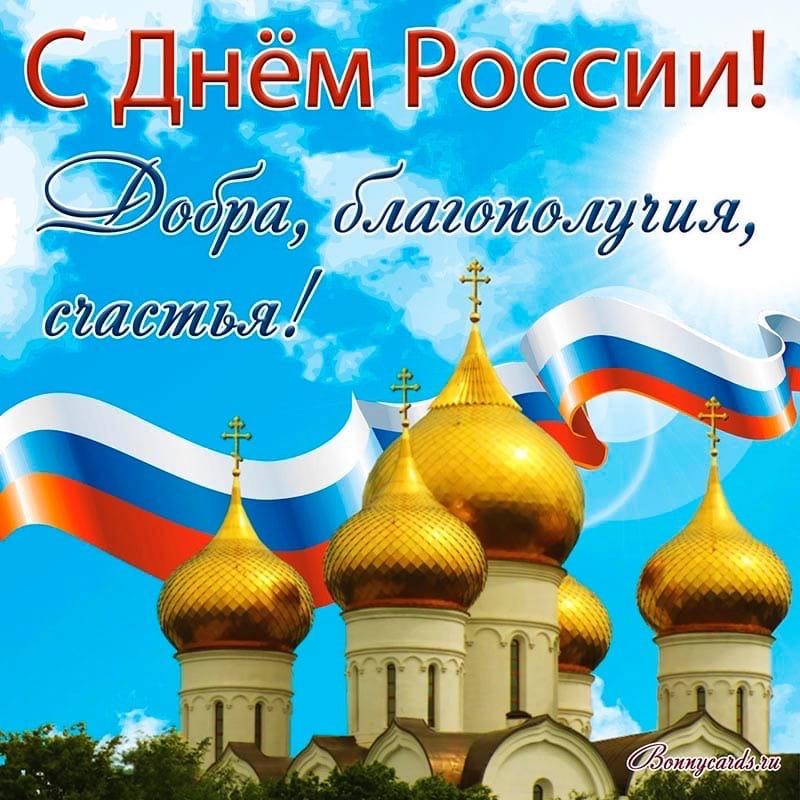Фото День России 12 июня 2022: новые патриотичные открытки и поздравления с государственным праздником 2