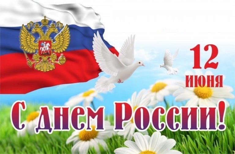 Фото День России 12 июня 2022: новые патриотичные открытки и поздравления с государственным праздником 15