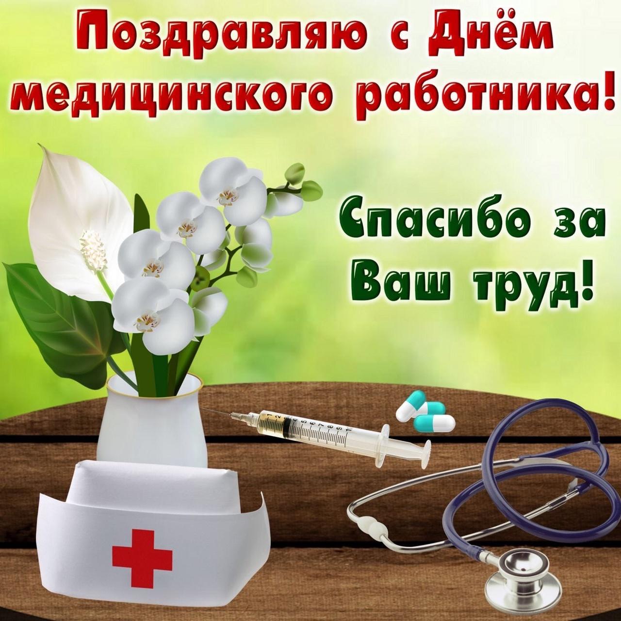 Фото С днём медицинского работника: лучше открытки с поздравлениями докторам 19 июня 2022 года 3