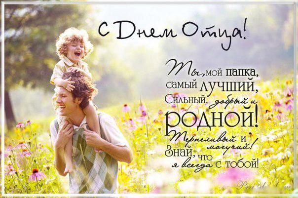 Фото День отца в России 19 июня 2022 года: лучшие открытки и поздравления для папы в стихах и прозе 4