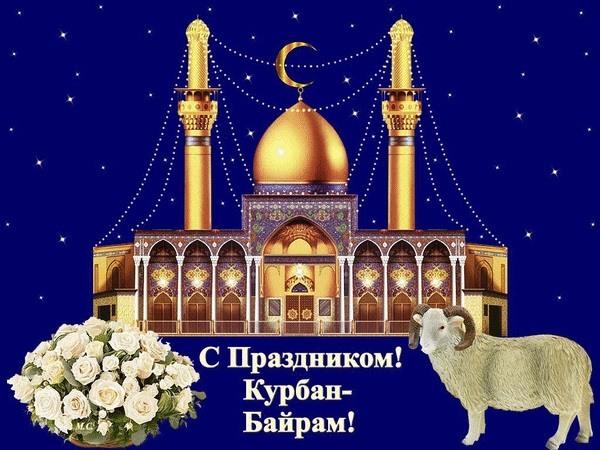 Фото Курбан-байрам-2022: новые красивые открытки и поздравления с праздником для мусульман 4