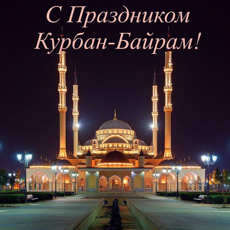 Фото Курбан-байрам-2022: новые красивые открытки и поздравления с праздником для мусульман 6