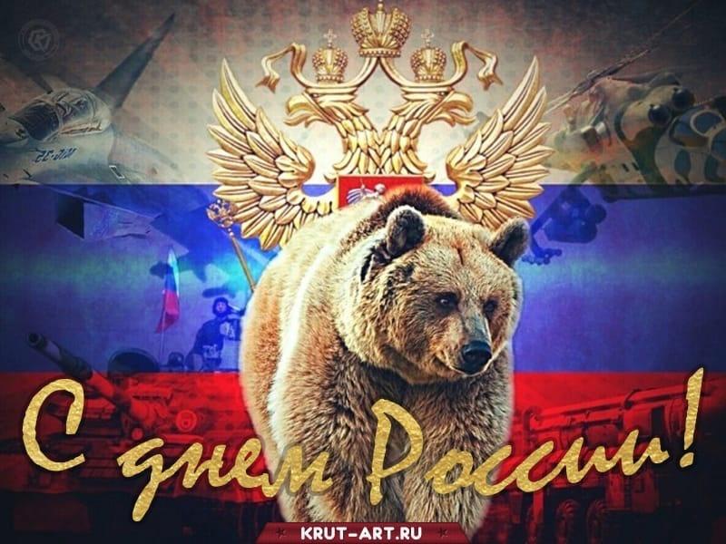 Фото День России 12 июня 2022: новые патриотичные открытки и поздравления с государственным праздником 4